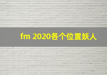 fm 2020各个位置妖人